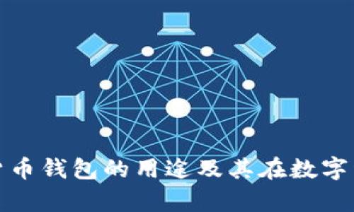 全面解析加密货币钱包的用途及其在数字经济中的重要性