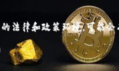 提示：关于加密货币的合法性问题涉及复杂的法