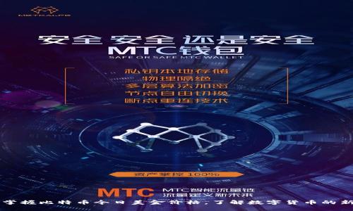 即时掌握比特币今日美金价格，了解数字货币的新动向