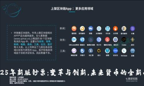  2025年新版钞票：变革与创新，未来货币的全新面貌
