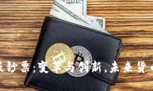  2025年新版钞票：变革与创新，未来货币的全新面貌