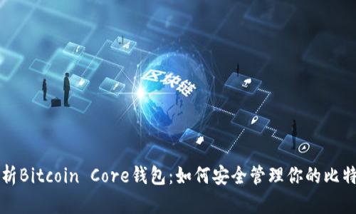 全面解析Bitcoin Core钱包：如何安全管理你的比特币资产