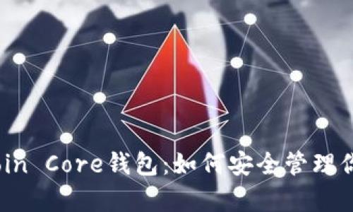 全面解析Bitcoin Core钱包：如何安全管理你的比特币资产