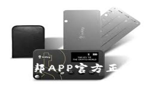 如何安全高效地下载融e邦APP官方正版：完整指南与体验分享