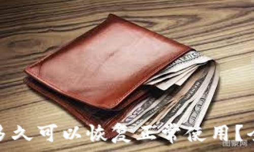  
加密钱包被冻结后多久可以恢复正常使用？全面解析与应对策略