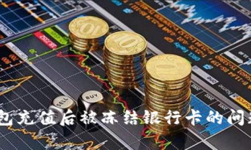 解析UPay钱包充值后被冻结银行卡的问题及解决方案