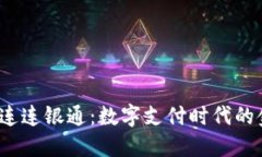 和关键词 深入探讨连连银通：数字支付时代的金