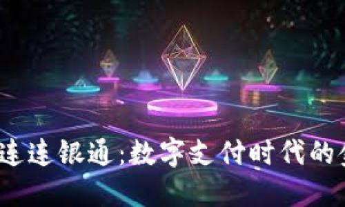 和关键词

 深入探讨连连银通：数字支付时代的金融革新者