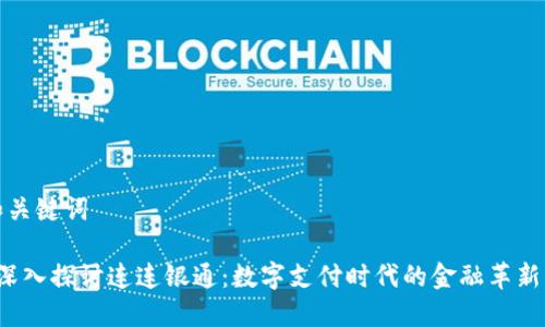 和关键词

 深入探讨连连银通：数字支付时代的金融革新者
