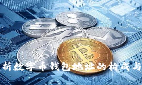 深入解析数字币钱包地址的构成与安全性