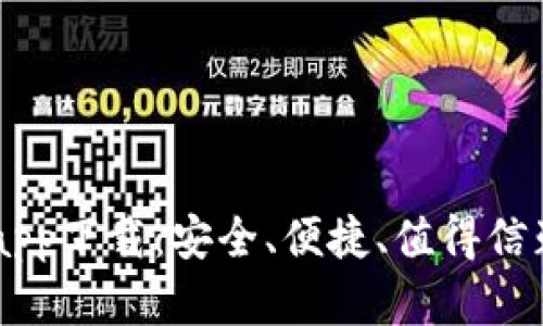 全面解析Tether钱包app下载：安全、便捷、值得信赖的数字资产管理工具