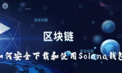 全面指南：如何安全下载和使用Solana钱包（SOL钱