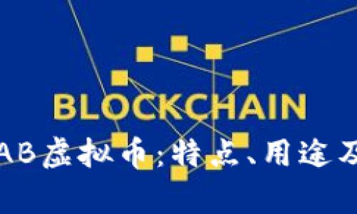 深入解析AB虚拟币：特点、用途及投资前景