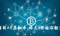 深入解析AB虚拟币：特点、用途及投资前景