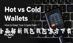 从零开始！全面解析钱包钱包官方下载及使用指