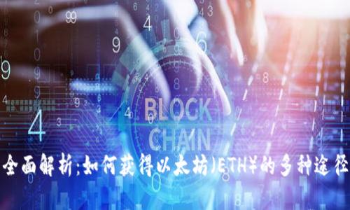 全面解析：如何获得以太坊（ETH）的多种途径