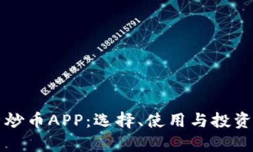 全面解析炒币APP：选择、使用与投资风险防范