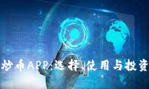 全面解析炒币APP：选择、使用与投资风险防范