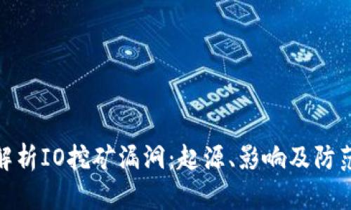 全面解析IO挖矿漏洞：起源、影响及防范措施