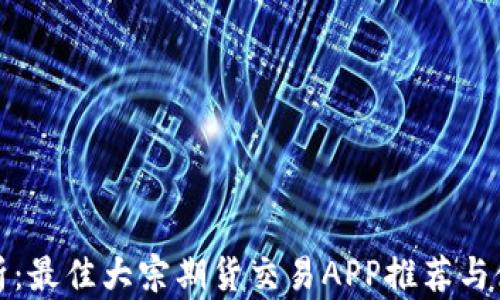 
全面解析：最佳大宗期货交易APP推荐与使用攻略