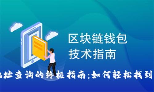 区块链钱包地址查询的终极指南：如何轻松找到您的数字资产