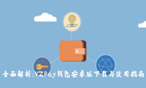 全面解析：YZPay钱包安卓版下载与使用指南