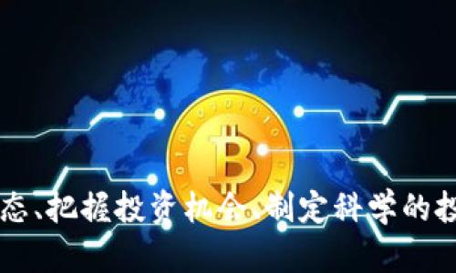    2023年比特币价格走势分析：未来趋势与投资机会  / 
 guanjianci  比特币, 数字货币, 投资, 价格走势  /guanjianci 

 比特币（Bitcoin）是全球第一种去中心化数字货币，自2009年由一位名为中本聪（Satoshi Nakamoto）的匿名人士创建以来，其价格经历了剧烈波动。2023年，比特币的价格走势引起了广泛关注，是众多投资者、分析师和普通用户热议的话题。本文将围绕2023年比特币价格走势进行全面分析，探讨影响其价格的因素、市场趋势以及未来的投资机会。同时，我们将解答一些相关的重要问题，以帮助读者更好地理解比特币的市场动态。

一、比特币价格走势回顾
回顾2023年，比特币的价格走势展现出了与以往不同的特征。在年初，比特币的价格在约30000美元左右波动，随着时间推移，价格在春季的几个月中迅速上涨，部分原因是市场对加密货币的重燃兴趣，以及机构投资者的积极介入。

随着市场热度的升温，比特币在4月份突破了60000美元的关口，这一价格的突破引发了市场的进一步追捧。投资者普遍开始看涨比特币，认为其有可能再次迈向历史新高。然而，随之而来的市场调整也让不少投资者感到担忧。在经历了一段时间的快速增长后，市场在夏季出现了明显回调，比特币价格一度跌回到40000美元上下。

进入秋季后，市场情绪逐渐恢复，尤其是全球经济的复苏和风险资产的追捧，使得比特币的价格开始再度攀升。在9月底，比特币的价格再次回升至55000美元，表现出强劲的反弹势头。展望未来，市场参与者对年底前比特币价格创新高持乐观态度。

二、影响比特币价格的主要因素
为了分析比特币价格走势，必须理解影响其价格的关键因素。以下是几个影响比特币价格的重要因素：
ul
    li市场需求与供给：比特币的独特之处在于其总供给量限制为2100万枚，这使得其在需求增加时，价格容易受到较大影响。当市场需求上升时，价格也会上涨，反之则可能下跌。/li
    li政策法规：各国对比特币的监管政策直接影响市场情绪和投资者的信心。例如，美国证券交易委员会（SEC）的监管政策、中国对比特币挖矿的禁令等都能在短期内导致价格波动。/li
    li市场情绪与新闻事件：媒体报道、社交媒体影响、知名人士的言论等，都会对市场投资者的情绪产生重大影响。例如，知名投资者或企业的支持或反对意见都能瞬间改变市场态度。/li
    li宏观经济因素：通货膨胀、利率变化、商品价格等都有可能影响比特币的价格。例如，在通货膨胀高企的环境中，比特币被视为“数字黄金”，有可能吸引更多的投资者。/li
/ul

三、比特币的投资机会与风险
尽管比特币市场波动剧烈，但其背后隐藏的投资机会也不容忽视。以下是一些投资机会与风险：
ul
    li投资机会：比特币作为一种新兴资产类别，吸引了越来越多的机构投资者和散户投资者。长期来看，随着数字货币市场的成熟，比特币作为一种稀缺的数字资产，其价格有可能继续上涨。/li
    li风险管理：比特币的高度波动性意味着投资者需谨慎管理风险。投资者应制定合理的投资策略，不应将所有资产集中在单一的虚拟货币上，分散投资组合是降低风险的有效手段。/li
    li技术分析与市场趋势：了解技术分析的基本工具可以帮助投资者把握市场趋势，通过趋势线、支撑位和阻力位等工具判断买入和卖出时机。/li
    li情绪分析：通过监测社交媒体和新闻资讯，了解市场情绪变化，能够帮助投资者预测市场动向，做出更为明智的投资决策。/li
/ul

可能的相关问题

Q1: 比特币作为资产的价值是什么？
比特币的价值可以从多个方面进行分析。首先，从其稀缺性来看，比特币的供应量被固定在2100万枚，通常被视为一种通缩资产。其稀缺性使得比特币在市场需求增加的情况下，能够维持相对稳定或上升的价格。

其次，比特币作为一种去中心化的货币，允许用户在无中介的情况下进行交易。这种特性为其提供了独特的竞争优势，尤其在金融服务不完善或遭遇经济危机的国家，比特币作为一种价值储存手段的功能得到发挥。

此外，比特币被广泛视为“数字黄金”，被许多投资者用作对冲通货膨胀与经济动荡的抗风险工具。在宏观经济环境不确定时，投资者可能会将资金转移至比特币，以保持资产的价值。

最后，随着区块链技术的逐步成熟，越来越多的企业与金融机构意识到比特币及其底层技术的潜在应用，因此比特币的市场接受度不断提高，增强了其在未来的发展空间。综上所述，比特币的价值既体现在其稀缺性与实用性，也体现在其作为新兴资产类别的潜力。

Q2: 如何有效投资比特币？
有效投资比特币需要投资者获得必要的知识和技能。首先，了解比特币及其背后的区块链技术是基础，熟悉比特币的工作原理、交易机制及其与其他加密货币的区别。

投资者在选择投资比特币时，建议采取分散投资的策略，这样可以降低风险。可通过投资比特币相关的ETF、矿业股票或加密货币组合来实现多元化。此外，设置合理的投资预期和止损点，以应对比特币价格的极端波动，也非常关键。

其次，了解市场心理和技术分析可以帮助投资者做出更为明智的决定。常用的技术分析工具包括相对强弱指数（RSI）、移动平均线（MA）等。通过分析历史价格数据，投资者能够识别出价格趋势及潜在的买卖信号。

此外, 投资者还应关注政策和法规的变化，这些因素可以对比特币市场造成直接的影响。随时关注加密货币的监管动态以及各国政府的态度，将有助于投资者把握市场时机。

最后，建立一个安全的钱包也是投资比特币的必要步骤。选择合适的数字钱包（冷钱包或热钱包）来存储比特币，可以提高资产的安全性，以防止黑客攻击及其他潜在威胁。

Q3: 比特币的未来是否会出现极端的价格波动？
比特币的未来价格波动是所有投资者关心的一个问题，尤其在经历了数次剧烈的价格变化后，市场对其稳定性的质疑声不断。然而，波动性是比特币这一类资产固有的特性，未来依然很可能会出现极端的价格波动。

首先，市场需求和供给的变化，特别是在重大市场事件或政策变化时，可能导致价格剧烈波动。例如，当某个国家宣布禁止比特币交易时，市场恐慌可能导致价格瞬间大跌。同时，如果有大型企业或机构宣布支持比特币，市场情绪的激励又可能使价格快速上涨。

其次，多数投资者在比特币市场中仍然是多头市场，很多人希望抓住比特币涨价的机会，因此当价格下跌时，恐慌性抛售往往会导致更大的市场波动。每一轮的牛市和熊市之间，总是伴随着巨大的情绪波动。

最后，随着越来越多的资本进入比特币市场，由于其相对较小的市场规模，价格波动可能会更加剧烈。大型投资机构的买入或卖出，能够在短时间内对市场价格产生显著的影响。

总之，比特币未来价格的极端波动是由多种因素叠加造成的，投资者需要时刻保持警惕，根据市场变化灵活调整投资策略，以适应这种高度不确定的投资环境。

总结来说，比特币价格走势与其内在价值、市场情绪、宏观经济环境以及法规政策密切相关。2023年的比特币市场展现出了强劲的投资机会，同时也伴随着不容忽视的风险。对于投资者而言，理解市场动态、把握投资机会、制定科学的投资策略、同时保持风险意识，才是成功投资的关键。