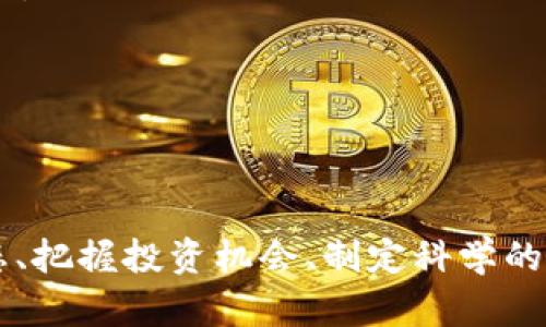    2023年比特币价格走势分析：未来趋势与投资机会  / 
 guanjianci  比特币, 数字货币, 投资, 价格走势  /guanjianci 

 比特币（Bitcoin）是全球第一种去中心化数字货币，自2009年由一位名为中本聪（Satoshi Nakamoto）的匿名人士创建以来，其价格经历了剧烈波动。2023年，比特币的价格走势引起了广泛关注，是众多投资者、分析师和普通用户热议的话题。本文将围绕2023年比特币价格走势进行全面分析，探讨影响其价格的因素、市场趋势以及未来的投资机会。同时，我们将解答一些相关的重要问题，以帮助读者更好地理解比特币的市场动态。

一、比特币价格走势回顾
回顾2023年，比特币的价格走势展现出了与以往不同的特征。在年初，比特币的价格在约30000美元左右波动，随着时间推移，价格在春季的几个月中迅速上涨，部分原因是市场对加密货币的重燃兴趣，以及机构投资者的积极介入。

随着市场热度的升温，比特币在4月份突破了60000美元的关口，这一价格的突破引发了市场的进一步追捧。投资者普遍开始看涨比特币，认为其有可能再次迈向历史新高。然而，随之而来的市场调整也让不少投资者感到担忧。在经历了一段时间的快速增长后，市场在夏季出现了明显回调，比特币价格一度跌回到40000美元上下。

进入秋季后，市场情绪逐渐恢复，尤其是全球经济的复苏和风险资产的追捧，使得比特币的价格开始再度攀升。在9月底，比特币的价格再次回升至55000美元，表现出强劲的反弹势头。展望未来，市场参与者对年底前比特币价格创新高持乐观态度。

二、影响比特币价格的主要因素
为了分析比特币价格走势，必须理解影响其价格的关键因素。以下是几个影响比特币价格的重要因素：
ul
    li市场需求与供给：比特币的独特之处在于其总供给量限制为2100万枚，这使得其在需求增加时，价格容易受到较大影响。当市场需求上升时，价格也会上涨，反之则可能下跌。/li
    li政策法规：各国对比特币的监管政策直接影响市场情绪和投资者的信心。例如，美国证券交易委员会（SEC）的监管政策、中国对比特币挖矿的禁令等都能在短期内导致价格波动。/li
    li市场情绪与新闻事件：媒体报道、社交媒体影响、知名人士的言论等，都会对市场投资者的情绪产生重大影响。例如，知名投资者或企业的支持或反对意见都能瞬间改变市场态度。/li
    li宏观经济因素：通货膨胀、利率变化、商品价格等都有可能影响比特币的价格。例如，在通货膨胀高企的环境中，比特币被视为“数字黄金”，有可能吸引更多的投资者。/li
/ul

三、比特币的投资机会与风险
尽管比特币市场波动剧烈，但其背后隐藏的投资机会也不容忽视。以下是一些投资机会与风险：
ul
    li投资机会：比特币作为一种新兴资产类别，吸引了越来越多的机构投资者和散户投资者。长期来看，随着数字货币市场的成熟，比特币作为一种稀缺的数字资产，其价格有可能继续上涨。/li
    li风险管理：比特币的高度波动性意味着投资者需谨慎管理风险。投资者应制定合理的投资策略，不应将所有资产集中在单一的虚拟货币上，分散投资组合是降低风险的有效手段。/li
    li技术分析与市场趋势：了解技术分析的基本工具可以帮助投资者把握市场趋势，通过趋势线、支撑位和阻力位等工具判断买入和卖出时机。/li
    li情绪分析：通过监测社交媒体和新闻资讯，了解市场情绪变化，能够帮助投资者预测市场动向，做出更为明智的投资决策。/li
/ul

可能的相关问题

Q1: 比特币作为资产的价值是什么？
比特币的价值可以从多个方面进行分析。首先，从其稀缺性来看，比特币的供应量被固定在2100万枚，通常被视为一种通缩资产。其稀缺性使得比特币在市场需求增加的情况下，能够维持相对稳定或上升的价格。

其次，比特币作为一种去中心化的货币，允许用户在无中介的情况下进行交易。这种特性为其提供了独特的竞争优势，尤其在金融服务不完善或遭遇经济危机的国家，比特币作为一种价值储存手段的功能得到发挥。

此外，比特币被广泛视为“数字黄金”，被许多投资者用作对冲通货膨胀与经济动荡的抗风险工具。在宏观经济环境不确定时，投资者可能会将资金转移至比特币，以保持资产的价值。

最后，随着区块链技术的逐步成熟，越来越多的企业与金融机构意识到比特币及其底层技术的潜在应用，因此比特币的市场接受度不断提高，增强了其在未来的发展空间。综上所述，比特币的价值既体现在其稀缺性与实用性，也体现在其作为新兴资产类别的潜力。

Q2: 如何有效投资比特币？
有效投资比特币需要投资者获得必要的知识和技能。首先，了解比特币及其背后的区块链技术是基础，熟悉比特币的工作原理、交易机制及其与其他加密货币的区别。

投资者在选择投资比特币时，建议采取分散投资的策略，这样可以降低风险。可通过投资比特币相关的ETF、矿业股票或加密货币组合来实现多元化。此外，设置合理的投资预期和止损点，以应对比特币价格的极端波动，也非常关键。

其次，了解市场心理和技术分析可以帮助投资者做出更为明智的决定。常用的技术分析工具包括相对强弱指数（RSI）、移动平均线（MA）等。通过分析历史价格数据，投资者能够识别出价格趋势及潜在的买卖信号。

此外, 投资者还应关注政策和法规的变化，这些因素可以对比特币市场造成直接的影响。随时关注加密货币的监管动态以及各国政府的态度，将有助于投资者把握市场时机。

最后，建立一个安全的钱包也是投资比特币的必要步骤。选择合适的数字钱包（冷钱包或热钱包）来存储比特币，可以提高资产的安全性，以防止黑客攻击及其他潜在威胁。

Q3: 比特币的未来是否会出现极端的价格波动？
比特币的未来价格波动是所有投资者关心的一个问题，尤其在经历了数次剧烈的价格变化后，市场对其稳定性的质疑声不断。然而，波动性是比特币这一类资产固有的特性，未来依然很可能会出现极端的价格波动。

首先，市场需求和供给的变化，特别是在重大市场事件或政策变化时，可能导致价格剧烈波动。例如，当某个国家宣布禁止比特币交易时，市场恐慌可能导致价格瞬间大跌。同时，如果有大型企业或机构宣布支持比特币，市场情绪的激励又可能使价格快速上涨。

其次，多数投资者在比特币市场中仍然是多头市场，很多人希望抓住比特币涨价的机会，因此当价格下跌时，恐慌性抛售往往会导致更大的市场波动。每一轮的牛市和熊市之间，总是伴随着巨大的情绪波动。

最后，随着越来越多的资本进入比特币市场，由于其相对较小的市场规模，价格波动可能会更加剧烈。大型投资机构的买入或卖出，能够在短时间内对市场价格产生显著的影响。

总之，比特币未来价格的极端波动是由多种因素叠加造成的，投资者需要时刻保持警惕，根据市场变化灵活调整投资策略，以适应这种高度不确定的投资环境。

总结来说，比特币价格走势与其内在价值、市场情绪、宏观经济环境以及法规政策密切相关。2023年的比特币市场展现出了强劲的投资机会，同时也伴随着不容忽视的风险。对于投资者而言，理解市场动态、把握投资机会、制定科学的投资策略、同时保持风险意识，才是成功投资的关键。