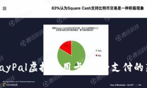 全面了解PayPal虚拟信用卡：安全支付的新时代选择