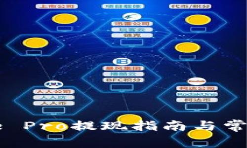 : Coinbase Pro提现指南与常见问题解析
