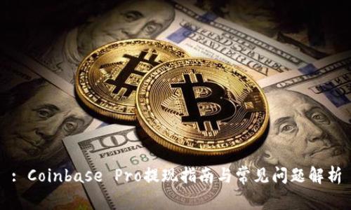 : Coinbase Pro提现指南与常见问题解析