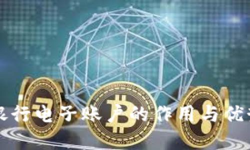 开通银行电子账户的作用与优势详解