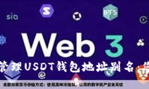 如何选择和管理USDT钱包地址别名：您的全面指南