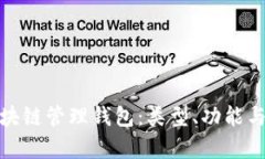 全面解析区块链管理钱包：类型、功能与安全性