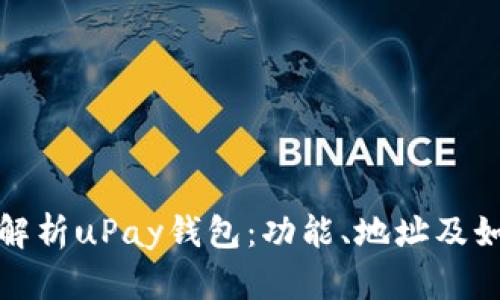 : 全面解析uPay钱包：功能、地址及如何使用