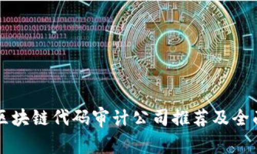 顶尖区块链代码审计公司推荐及全面分析