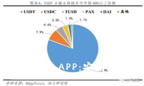 全面解析数字货币钱包APP：安全性、功能与用户体验