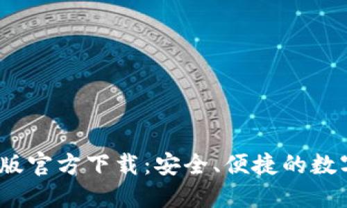 USDT钱包中文版官方下载：安全、便捷的数字货币交易助手
