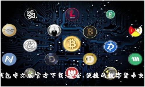 USDT钱包中文版官方下载：安全、便捷的数字货币交易助手