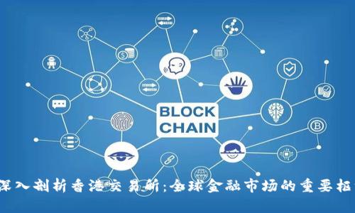 深入剖析香港交易所：全球金融市场的重要枢纽
