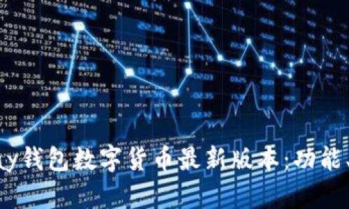 全面解析OKPay钱包数字货币最新版本：功能、优势与安全性