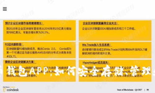 全面解析加密币钱包APP：如何安全存储、管理和交易数字资产