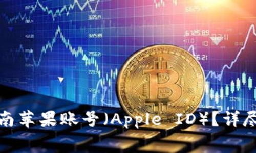 如何安全购买越南苹果账号（Apple ID）？详尽指南与注意事项