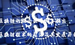 区块链的概念最早哪年提出区块链技术的起源及