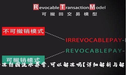 银行卡冻结因流水异常，可以解冻吗？详细解析与解决方案