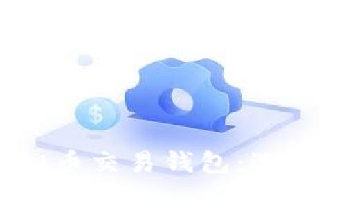 全面解析美国虚拟币交易钱包：选择、使用与安全策略