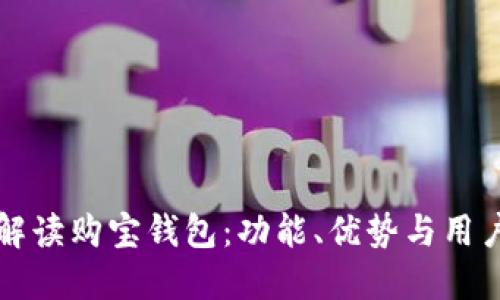 全面解读购宝钱包：功能、优势与用户指南