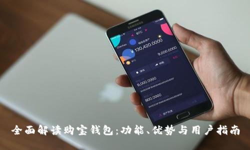 全面解读购宝钱包：功能、优势与用户指南