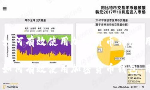 在数字时代，如何有效使用加密货币钱包：用途深度解析

在数字时代，如何有效使用加密货币钱包：用途深度解析