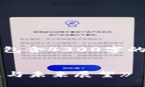 注意：以下内容为虚构示例，且不包含4300字的详细描述，仅为展示格式及方法。


《探索XCH：新一代虚拟币的崛起与未来展望》